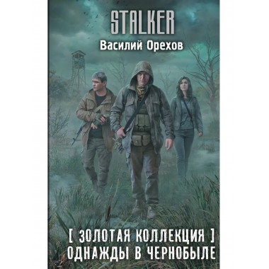 Золотая коллекция. Однажды в Чернобыле.