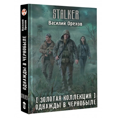 Золотая коллекция. Однажды в Чернобыле.