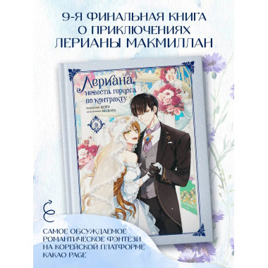 Лериана, невеста герцога по контракту. Том 9.