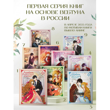 Лериана, невеста герцога по контракту. Том 9.