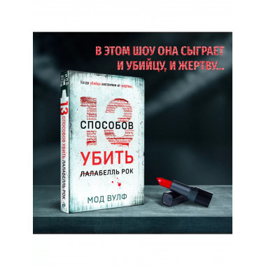Тринадцать способов убить Лалабелль Рок.