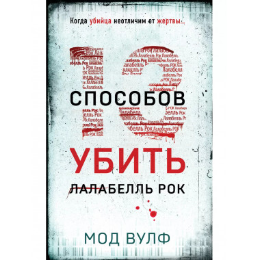 Тринадцать способов убить Лалабелль Рок.