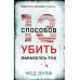 Тринадцать способов убить Лалабелль Рок.