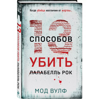 Тринадцать способов убить Лалабелль Рок.