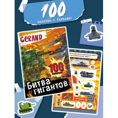 Gerand. Битва гигантов. 100 наклеек.