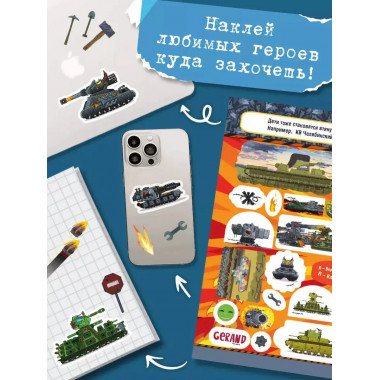 Gerand. Битва гигантов. 100 наклеек.