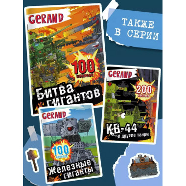 Gerand. Битва гигантов. 100 наклеек.