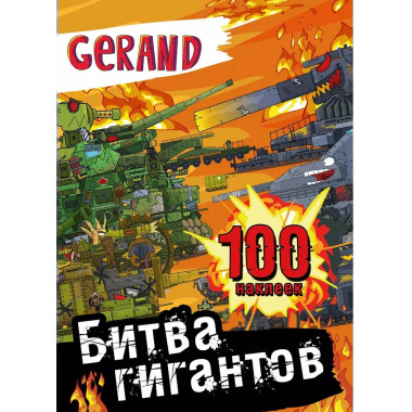 Gerand. Битва гигантов. 100 наклеек.