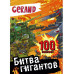 Gerand. Битва гигантов. 100 наклеек.