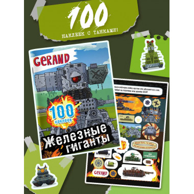 Gerand. Железные гиганты. 100 наклеек.