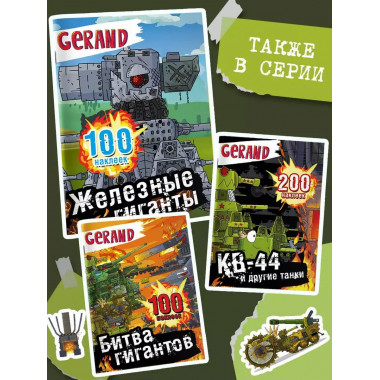 Gerand. Железные гиганты. 100 наклеек.