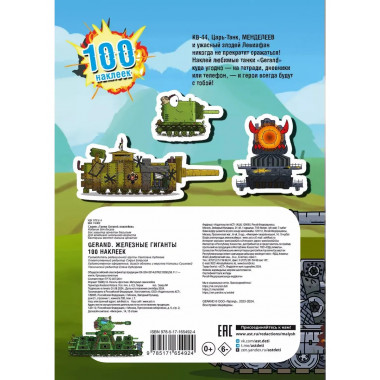 Gerand. Железные гиганты. 100 наклеек.