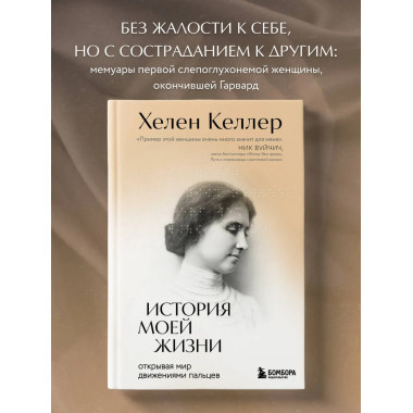 История моей жизни. Открывая мир движениями пальцев.