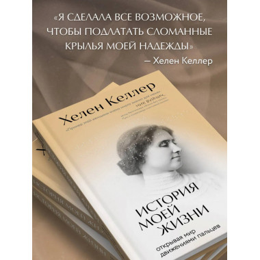История моей жизни. Открывая мир движениями пальцев.