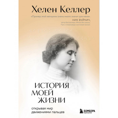 История моей жизни. Открывая мир движениями пальцев.