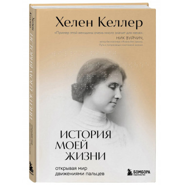 История моей жизни. Открывая мир движениями пальцев.