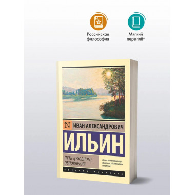 Путь духовного обновления.