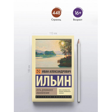 Путь духовного обновления.