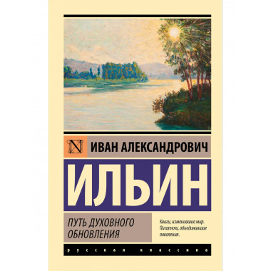 Путь духовного обновления.