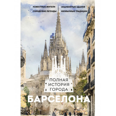 Барселона. Полная история города.
