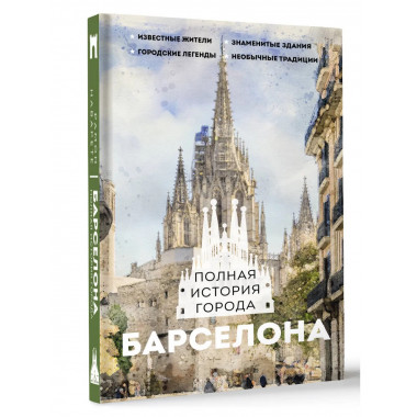 Барселона. Полная история города.