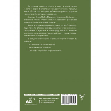 Барселона. Полная история города.