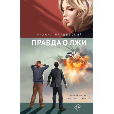 Правда о лжи.