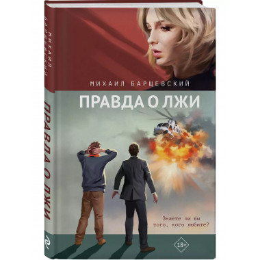 Правда о лжи.