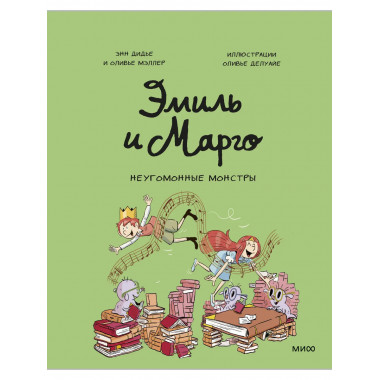 Эмиль и Марго. Неугомонные монстры.