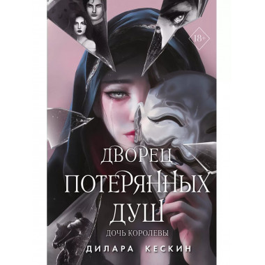 Дворец потерянных душ. Дочь королевы (#1).