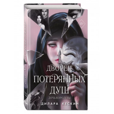 Дворец потерянных душ. Дочь королевы (#1).