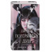 Дворец потерянных душ. Дочь королевы (#1).