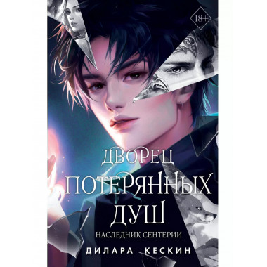 Дворец потерянных душ. Наследник Сентерии (#2).