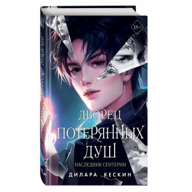 Дворец потерянных душ. Наследник Сентерии (#2).