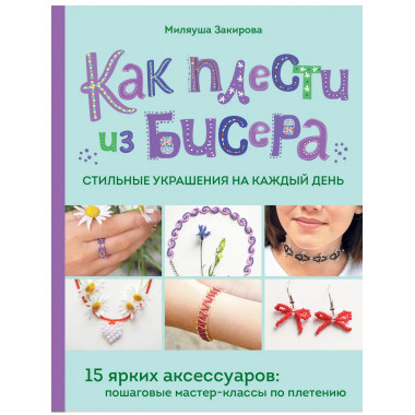 Как плести из бисера стильные украшения на каждый день.