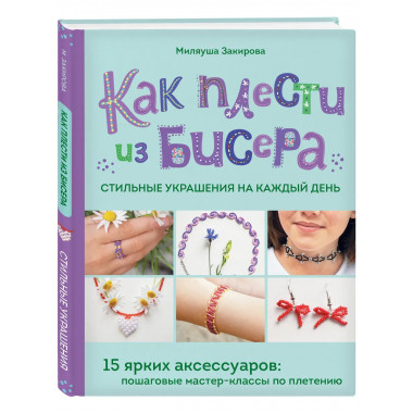 Как плести из бисера стильные украшения на каждый день.