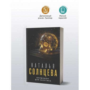 Иллюзион для скептика.