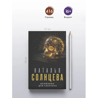 Иллюзион для скептика.