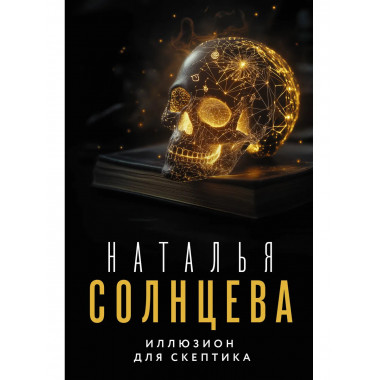 Иллюзион для скептика.