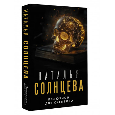 Иллюзион для скептика.