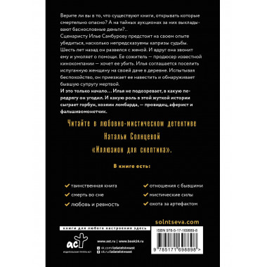 Иллюзион для скептика.