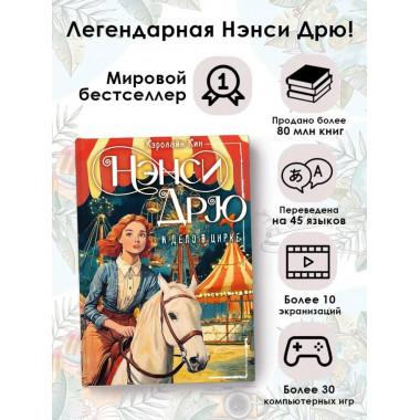 НЭНСИ ДРЮ и дело в цирке.