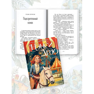 НЭНСИ ДРЮ и дело в цирке.