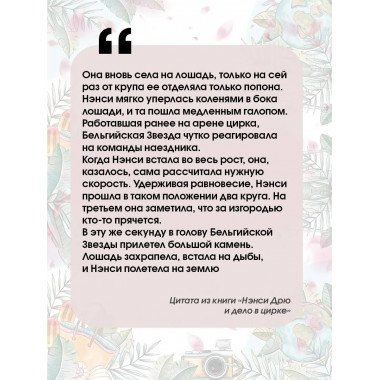 НЭНСИ ДРЮ и дело в цирке.