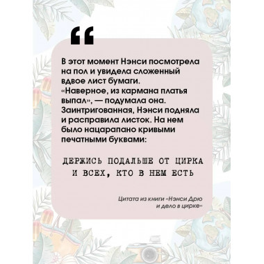 НЭНСИ ДРЮ и дело в цирке.