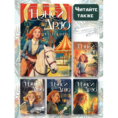 НЭНСИ ДРЮ и дело в цирке.