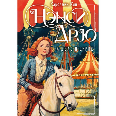 НЭНСИ ДРЮ и дело в цирке.