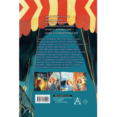 НЭНСИ ДРЮ и дело в цирке.