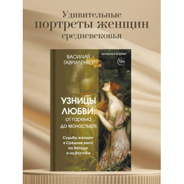 Узницы любви. От гарема до монастыря.