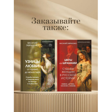 Узницы любви. От гарема до монастыря.